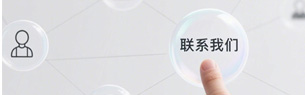 聯(lián)系我們